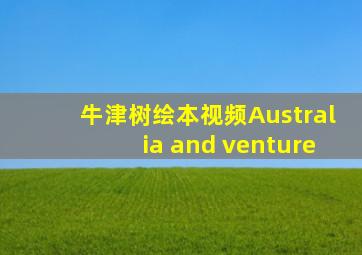 牛津树绘本视频Australia and venture